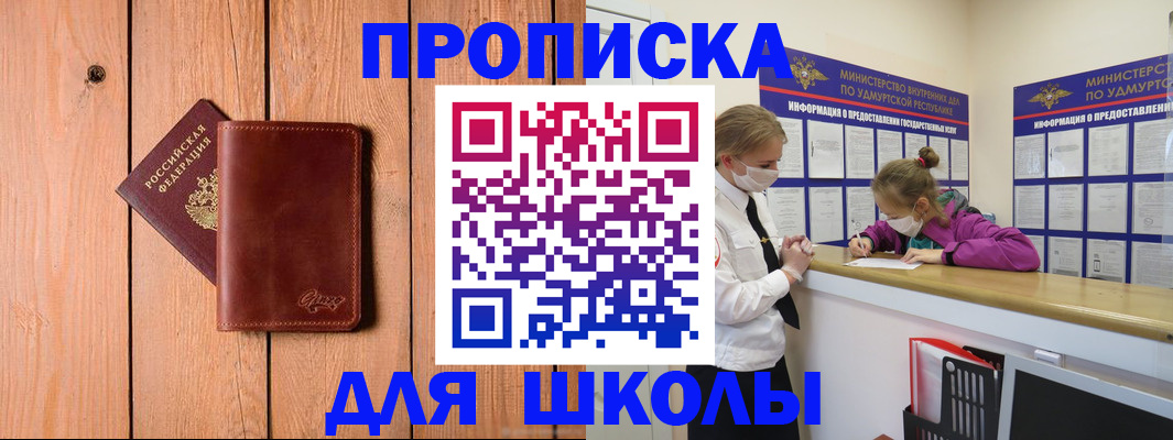 прописка для школы в Буйнакске